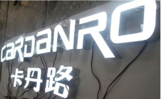 资阳发光字招牌制作需要注意的五大原则