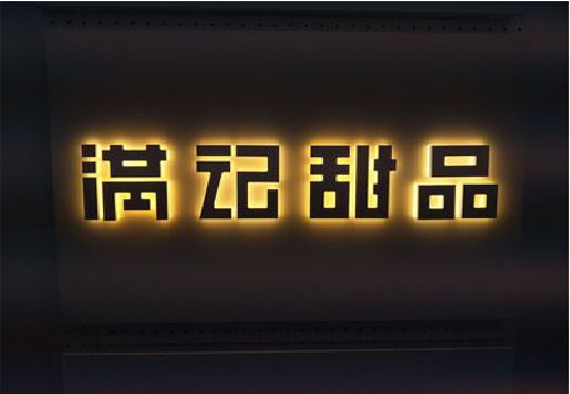 资阳发光字＆发光字招牌