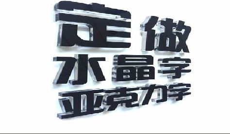 资阳门头水晶字的制作过程。