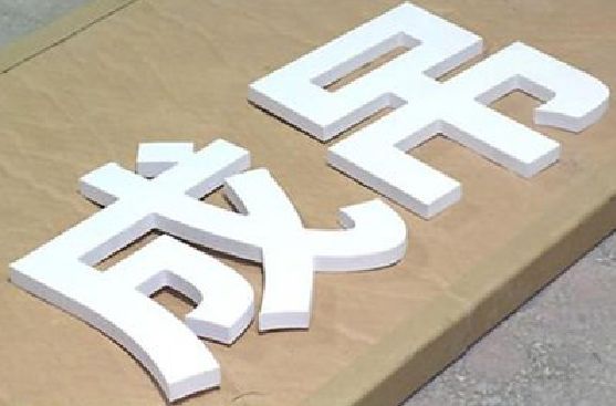 资阳PVC字广告制作介绍。