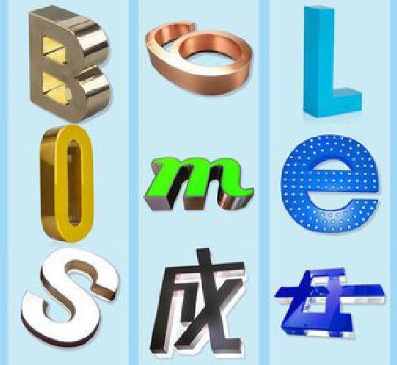 资阳门头广告字的种类。