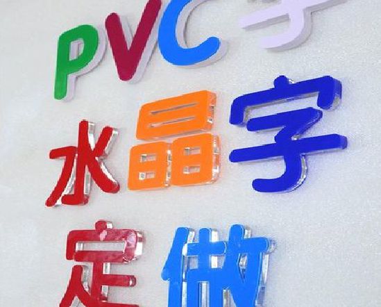 资阳门头水晶字的制作过程。