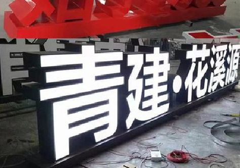 资阳打造更有特色的发光字招牌。