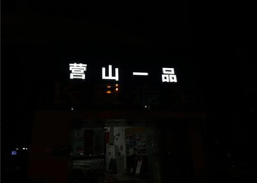 资阳发光字门头招牌日耗电量。