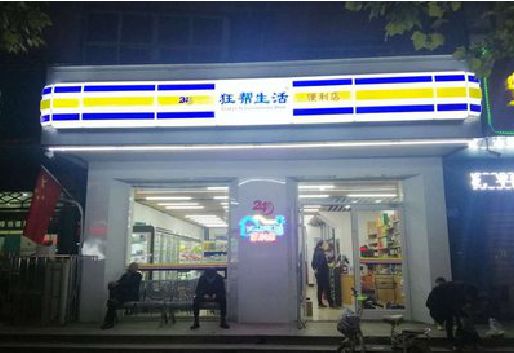 资阳连锁店超市招牌制作。