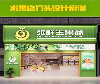 资阳生鲜超市门头设计应注意什么？